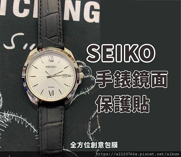 SEIKO手錶保護貼.jpg