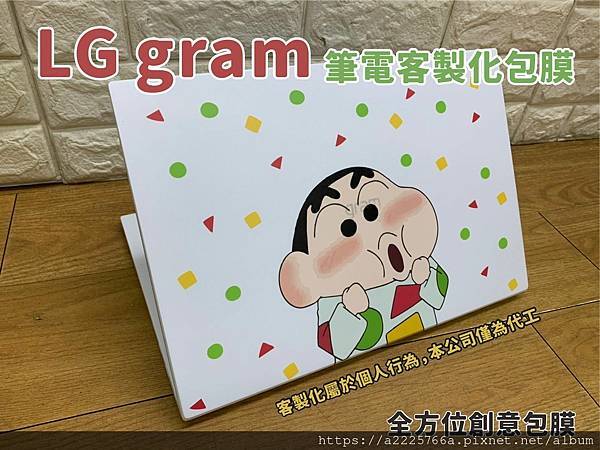 LG gram 客製化筆電包膜.jpg