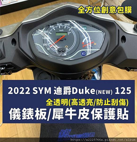 2022 SYM 迪爵Duke(NEW) 125儀表板.jpg