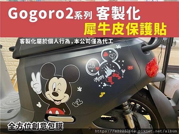 gogoro2米奇米妮手工包2.jpg