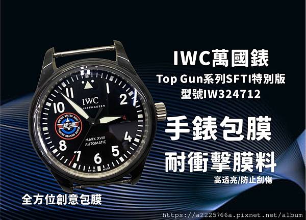 IWC萬國錶 包膜.jpg