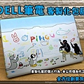 DELL筆電客製化包膜.jpg