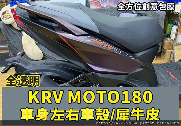 KRVMOTO180左右車殼.jpg