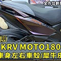 KRVMOTO180左右車殼.jpg