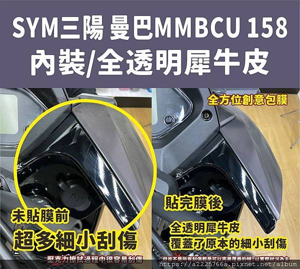 台南速克達包膜 SYM 三陽 曼巴 MMBCU  | 犀牛皮