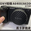 SONY A6400 A6300 卡夢機身貼.jpg