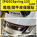 【PGO】Spring 125尾燈.jpg