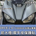 FORCE2.0大燈.jpg