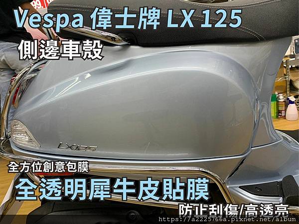 側邊車殼LX125犀牛皮.jpg