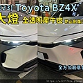 TOYOTA bZ4X 大燈.jpg