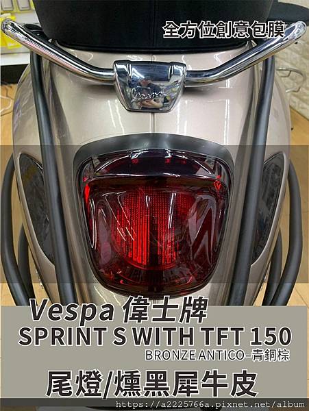 Vespa 衝刺150S 燻黑尾燈.jpg