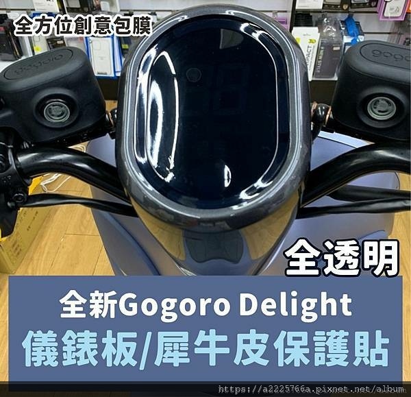 台南包膜 全新 2022 Gogoro Delight 貼膜