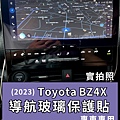 BZ4X 導航玻璃保護貼.jpg