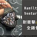 Hamilton Ventura系列 手錶包膜.jpg