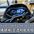 2023 Kymco KRV Nero 180儀表板.jpg