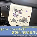 Gogoro CrossOver 側車殼客製化1.jpg