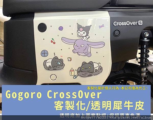 Gogoro CrossOver 側車殼客製化2.jpg