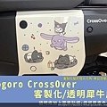 Gogoro CrossOver 側車殼客製化2.jpg