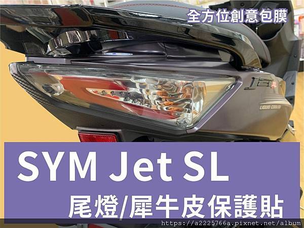 JET SL尾燈犀牛皮.jpg