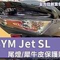 JET SL尾燈犀牛皮.jpg