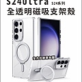 S24Ultra 透明磁吸支架殼.jpg