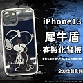 ip13犀牛盾客製化.jpg