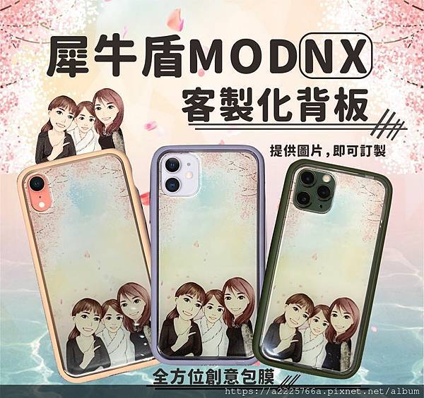 犀牛盾modnx客製化背板.jpg