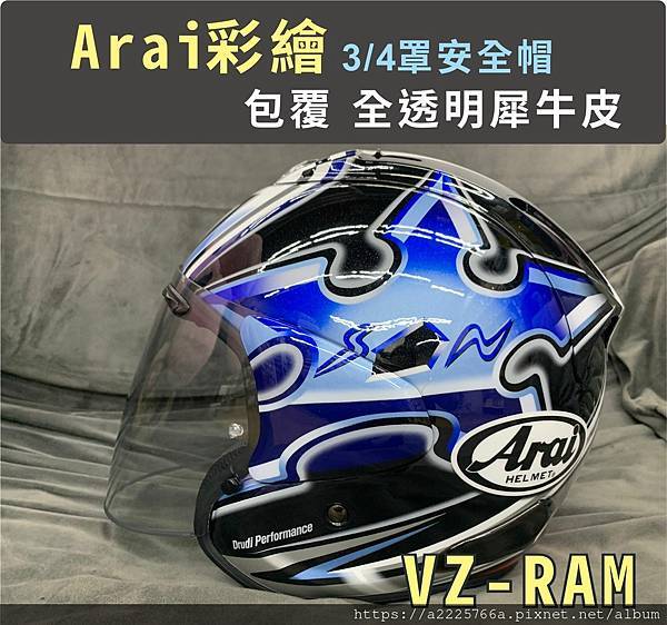 Arai 安全帽 VZRAM.jpg