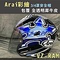 Arai 安全帽 VZRAM.jpg