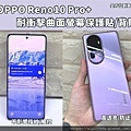 OPPO RENO10PRO+包膜.jpg