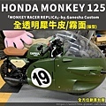 HONDA MONKEY 125「MONKEY RACER REPLICA」 貼膜.jpg