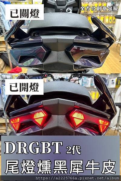 DRG尾燈燻黑.jpg