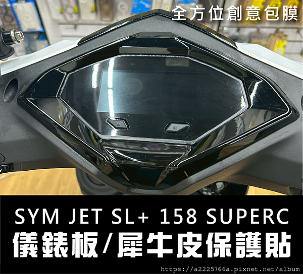 【全方位創意包膜 】台南 儀表板保護貼 SYM 三陽 JET