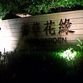 20110507母親節之香草花緣- 053.jpg