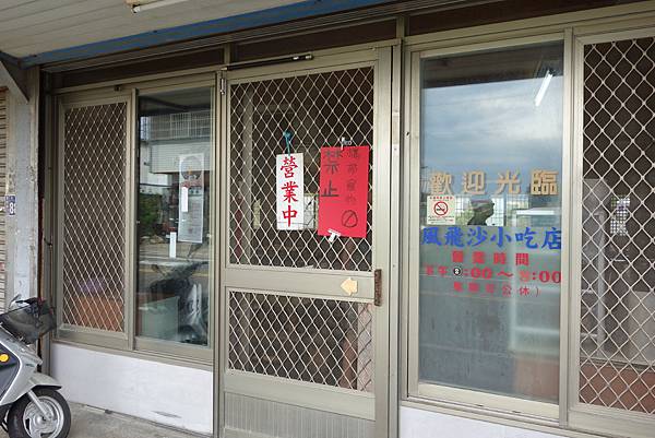 台中神岡 風飛沙小吃店~下午茶點心的好選擇