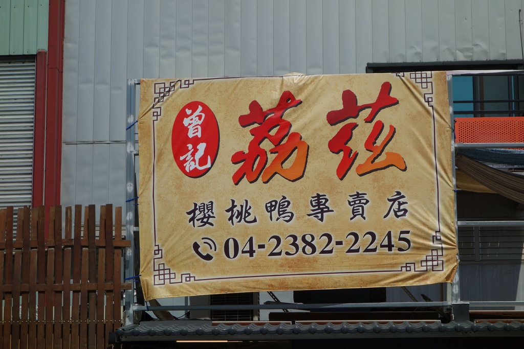 台中南屯 荔兹櫻桃鴨