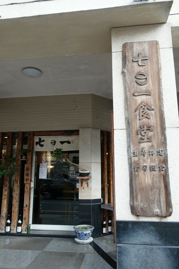 雲林虎尾 七之一食堂，在地人氣日本料理，霸氣丼飯端上桌。