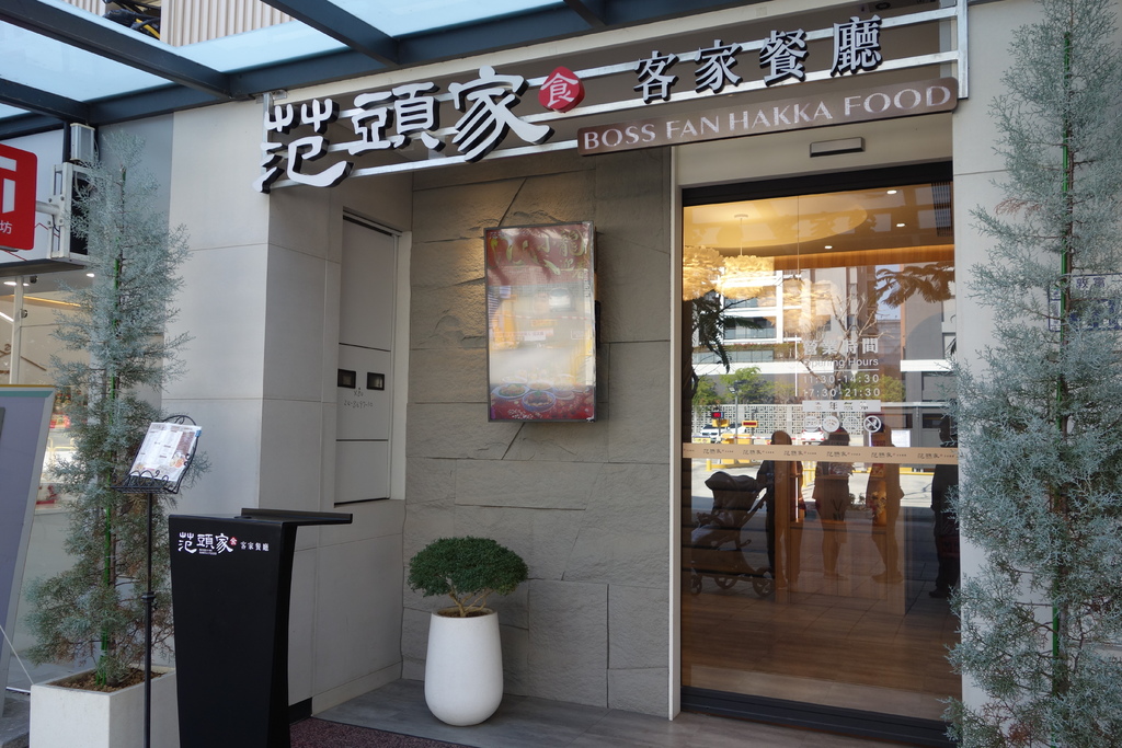 台中北屯 范頭家客家餐廳