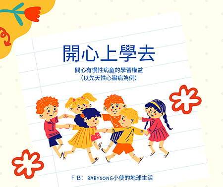 開心上學去：有慢性病學童的學習權益、學習支持需求（以先天性心