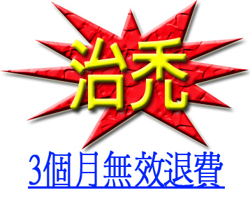 治禿4 治禿4