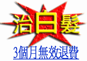 治白髮白頭髮少年白黑髮生髮 治白髮白頭髮少年白黑髮生髮