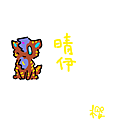 森贈我.png