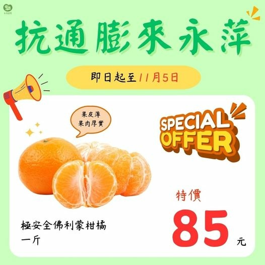 永萍抗漲特惠季！！佛利蒙柑橘1斤只要85元