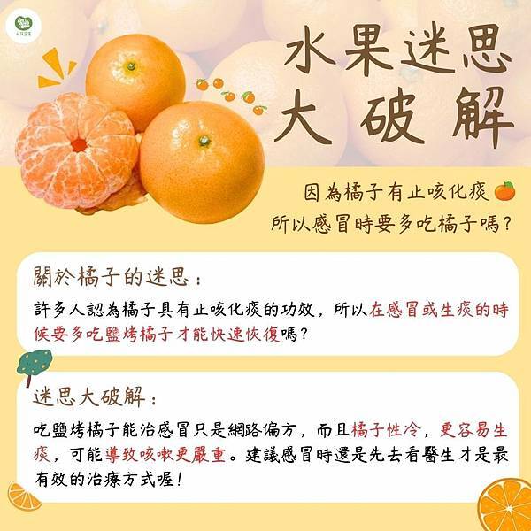 永萍蔬果小百科－「因為橘子可以止咳化痰，所以感冒時要多吃?」