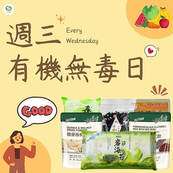 週三有機無毒日－－美味可口的素食產品系列～