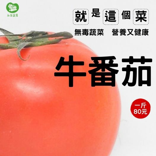 一週蔬菜在這裡 「牛番茄一斤80元⁉」