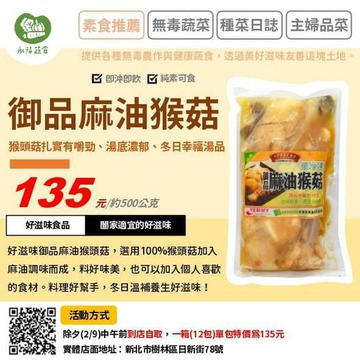 御品麻油猴菇除夕中午前到新北樹林店自取一箱12包一包135元