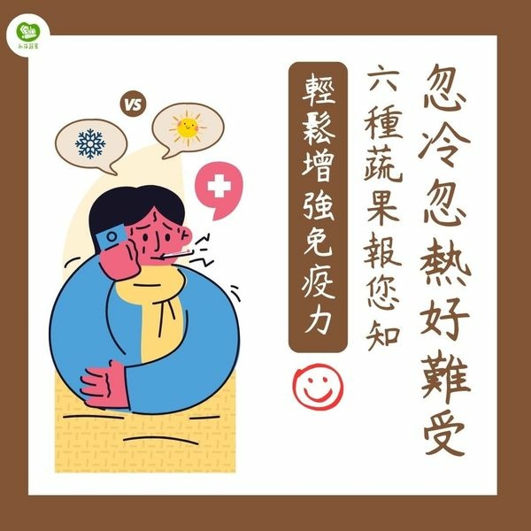 6種可以提升免疫力的蔬果們