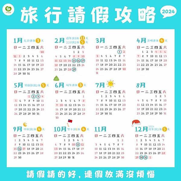 永萍過年特輯-今天幫大家整理了2024的請假行事曆