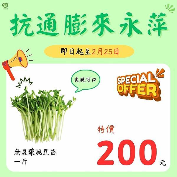 永萍抗漲特惠 即日起～2/25日 無農藥的豌豆苗一斤只要20